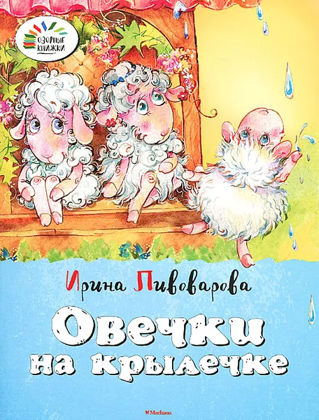 Обложка книги Овечки на крылечке, Ирина Пивоварова