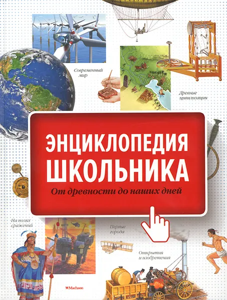 Обложка книги Энциклопедия школьника. От древности до наших дней, Татьяна Покидаева