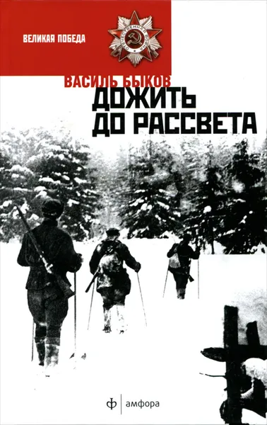 Обложка книги Дожить до рассвета, Быков Василий Владимирович