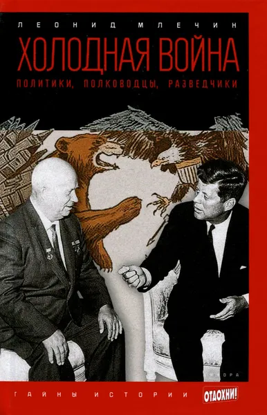 Обложка книги Холодная война. Политики, полководцы, разведчики, Леонид Млечин