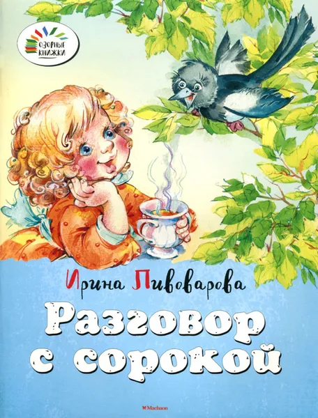 Обложка книги Разговор с сорокой, Ирина Пивоварова