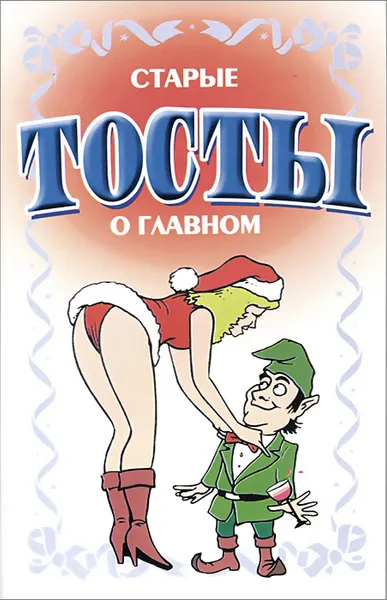 Обложка книги Старые тосты о главном, Н. В. Белов