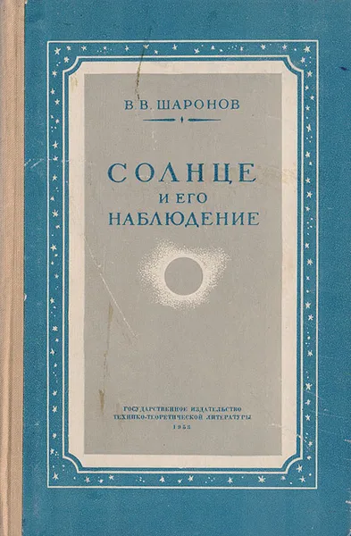 Обложка книги Солнце и его наблюдение, Шаронов В. В.