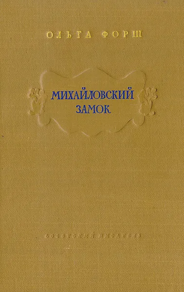 Обложка книги Михайловский замок, Форш О.