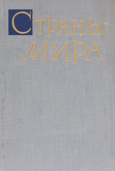 Обложка книги Страны мира. Справочник, Г. Шкаренкова,А. Никольский