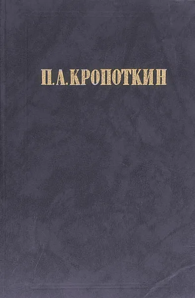 Обложка книги Хлеб и воля. Современная наука и анархия, П. А. Кропоткин