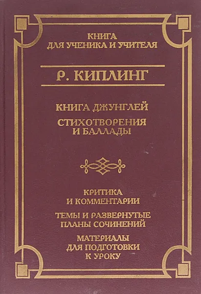 Обложка книги Книга Джунглей. Стихотворения и баллады, Р. Киплинг