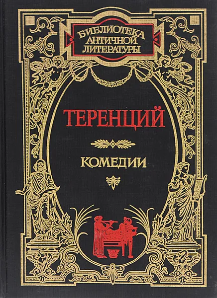 Обложка книги Теренций. Комедии, Теренций