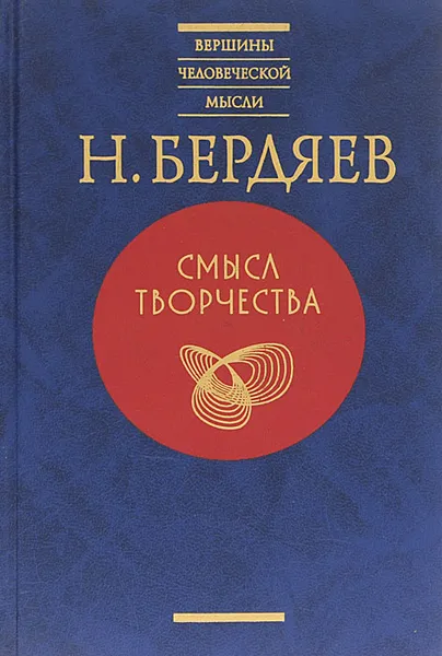 Обложка книги Смысл творчества. Опыт оправдания человека, Н. Бердяев