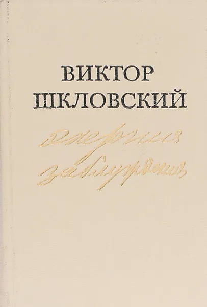 Обложка книги Энергия заблуждения, Шкловский Виктор Борисович
