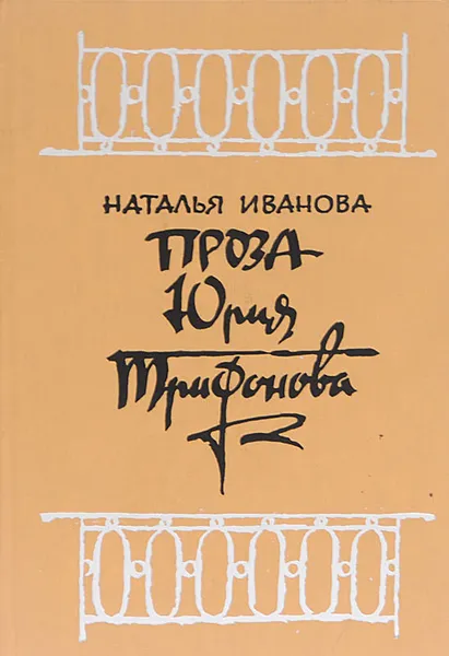 Обложка книги Проза Юрия Трифонова, Наталья Иванова