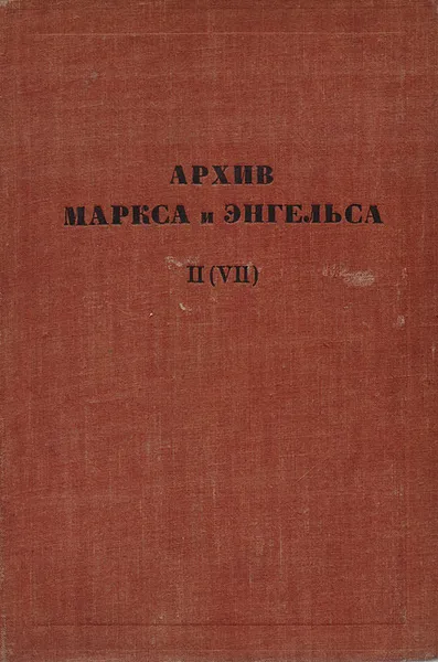 Обложка книги Архив Маркса и Энгельса. Том 2, Адоратский Владимир Викторович