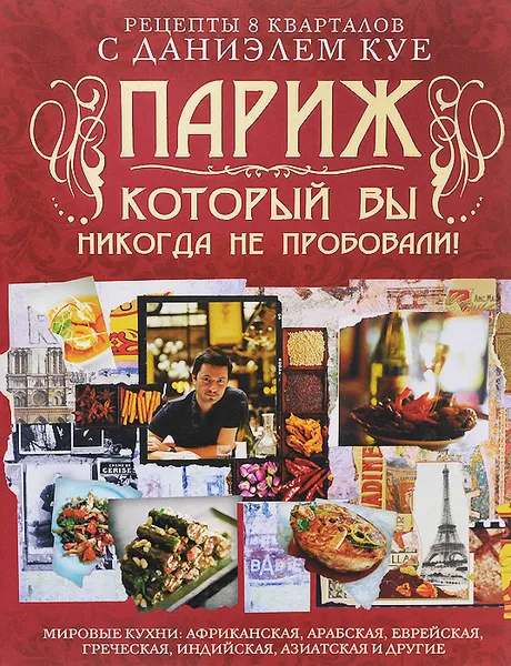 Обложка книги Рецепты 8 кварталов с Даниэлем Куе. Париж, который вы никогда на пробовали!, Даниэль Куе