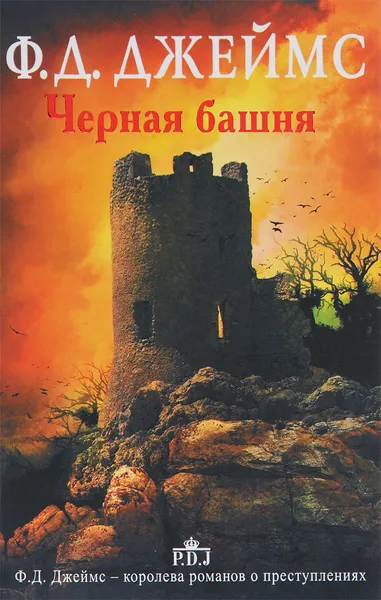 Обложка книги Черная башня, Ф.Д. Джеймс