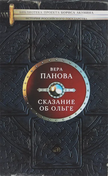 Обложка книги Сказание об Ольге, Вера Панова