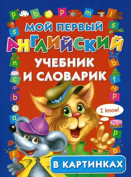 Обложка книги Мой первый английский учебник и словарик в картинках, Наталья Егорова