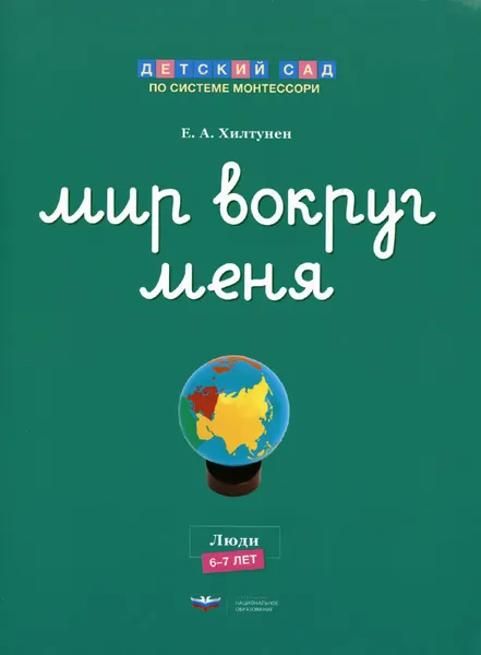 Обложка книги Мир вокруг меня. Люди. Рабочая тетрадь. 6-7 лет, Е. А. Хилтунен