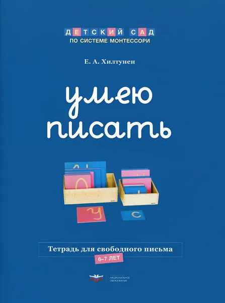 Обложка книги Умею писать. Тетрадь для свободного письма. 6-7 лет, Е. А. Хилтунен