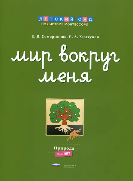 Обложка книги Мир вокруг меня. Природа. Рабочая тетрадь. 5-6 лет, Хилтунен Елена Александровна, Пасько Александр В.