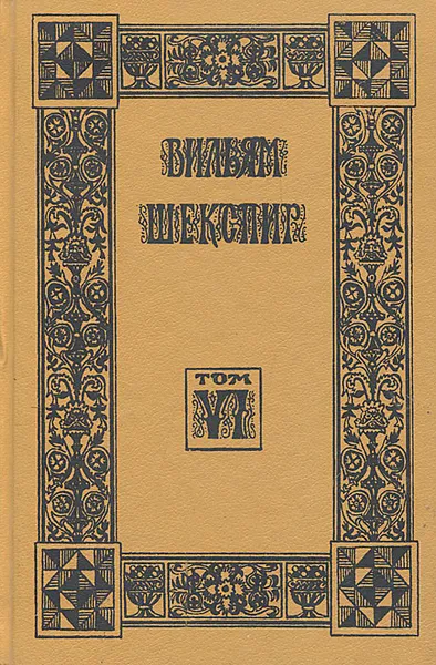 Обложка книги Вильям Шекспир. Собрание избранных произведений. Том 6, Вильям Шекспир