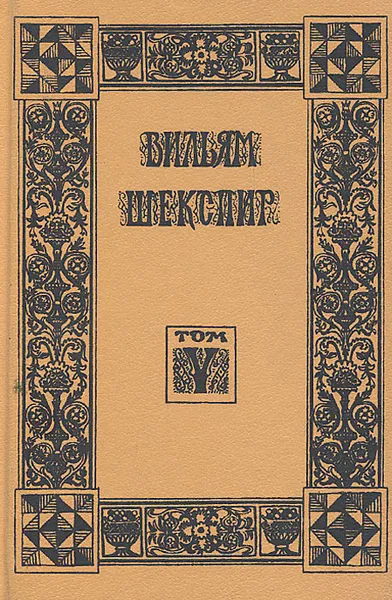 Обложка книги Вильям Шекспир. Собрание избранных произведений. Том 5, Вильям Шекспир