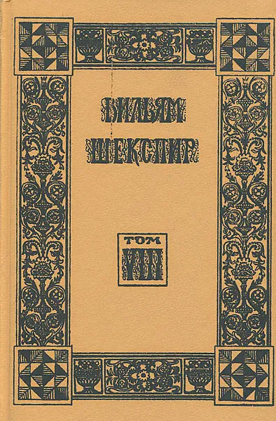 Обложка книги Вильям Шекспир. Собрание избранных произведений. Том 8, Вильям Шекспир