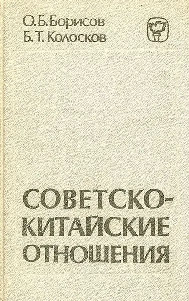Обложка книги Советско-китайские отношения. 1945-1980, О. Б. Борисов, Б. Т. Колосков