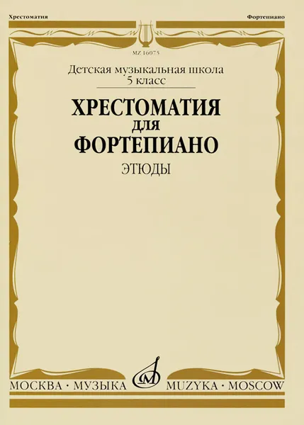 Обложка книги Хрестоматия для фортепиано. 5 класс. Детская музыкальная школа. Этюды, М. Гоциридзе,Е. Бородулина,А. Краснова