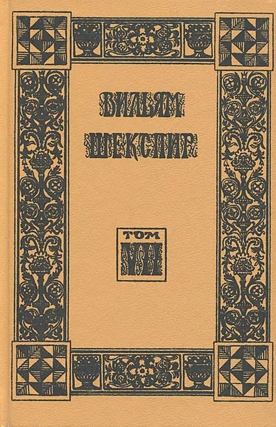 Обложка книги Вильям Шекспир. Собрание избранных произведений. Том 7, Вильям Шекспир