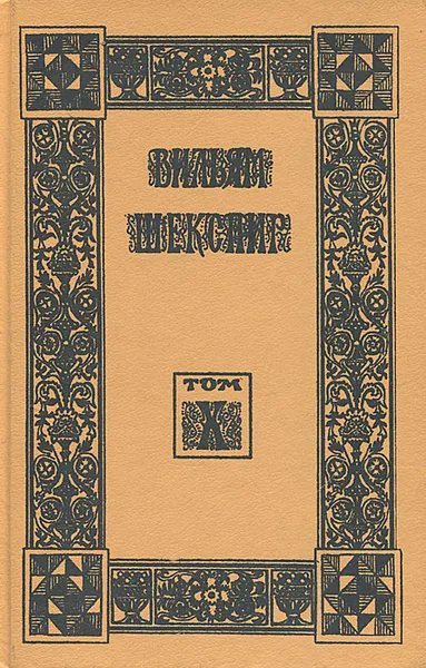 Обложка книги Вильям Шекспир. Собрание избранных произведений. Том 10, Вильям Шекспир