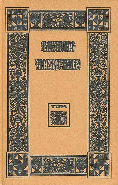 Обложка книги Вильям Шекспир. Собрание избранных произведений. Том 10, Юа Ян, Шекспир Уильям