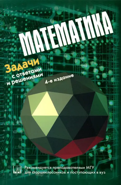 Обложка книги Математика. Задачи с ответами и решениями, И. Н. Сергеев