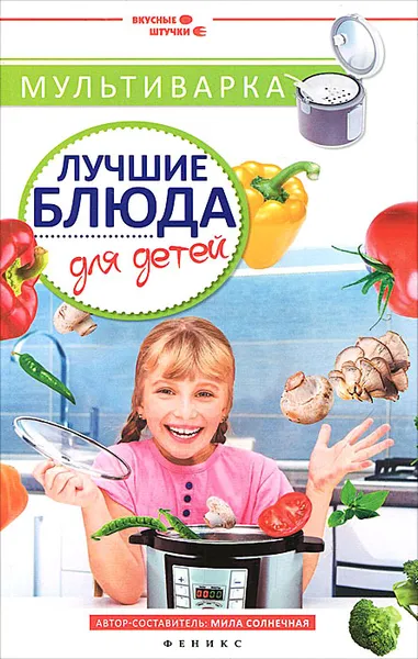 Обложка книги Мультиварка. Лучшие блюда для детей, Мила Солнечная