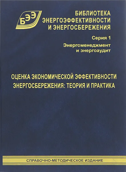 Обложка книги Оценка экономической эффективности энергосбережения. Теория и практика, Диана Фрей,Павел Костюченко,Алиса Зубкова,Илья Евсеенко,Игорь Царьков,Владимир Бархатов