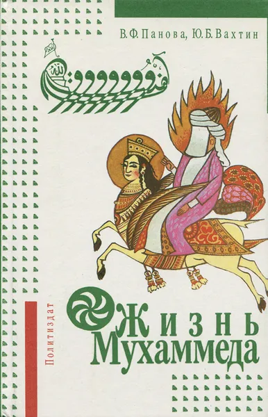 Обложка книги Жизнь Мухаммеда, В. Ф. Панова, Ю. Б. Вахтин