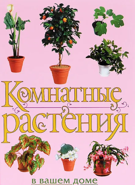 Обложка книги Комнатные растения в вашем доме, Ю. В. Рычкова
