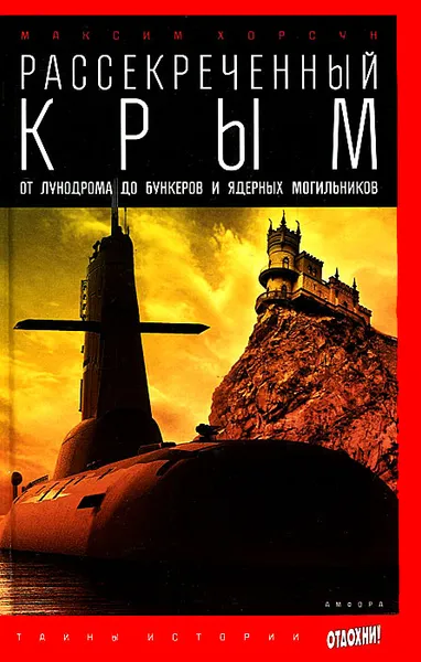 Обложка книги Рассекреченный Крым. От лунодрома до бункеров и ядерных могильников, Максим Хорсун
