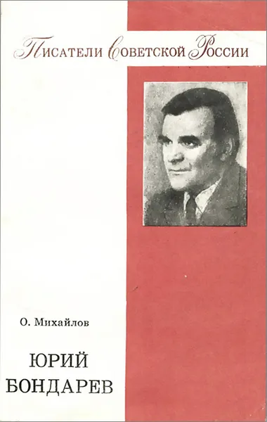 Обложка книги Юрий Бондарев, О. Михайлов