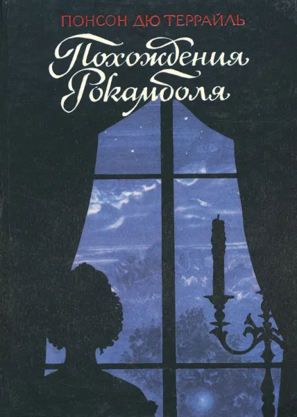 Обложка книги Похождения Рокамболя. Том 2, Понсон дю Террайль Пьер Алексис