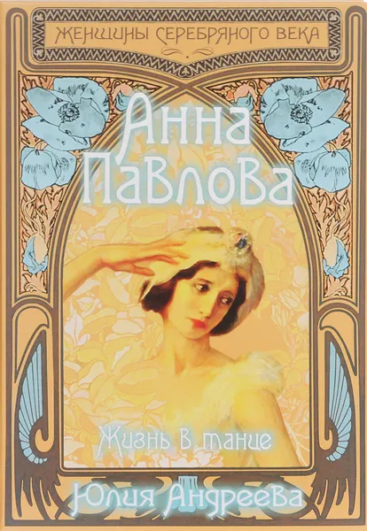 Обложка книги Анна Павлова. Жизнь в танце, Юлия Андреева