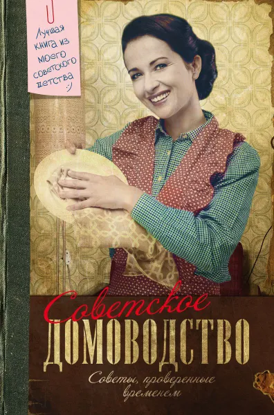 Обложка книги Советское домоводство, И. С. Тихонова