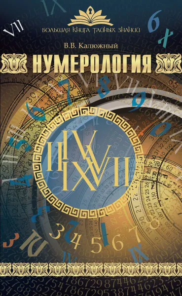 Обложка книги Нумерология, В. В. Калюжный