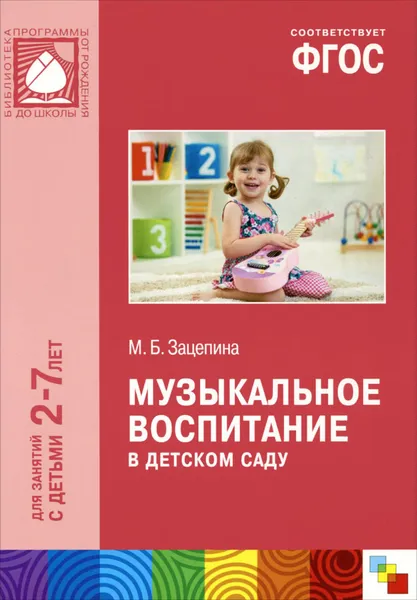 Обложка книги Музыкальное воспитание в детском саду. Для занятий с детьми 2-7 лет, М. Б. Зацепина