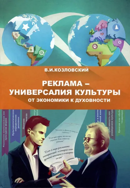 Обложка книги Реклама - универсалия культуры. От экономики к духовности, В. И. Козловский