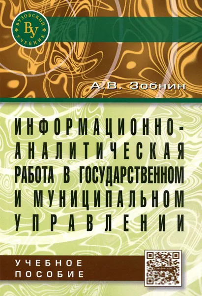 Обложка книги Информационно-аналитическая работа в государственном и муниципальном управлении. Учебное пособие, А. В. Зобнин