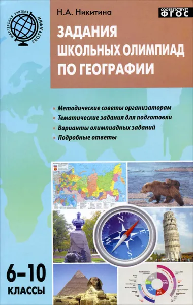 Обложка книги Задания школьных олимпиад по географии. 6-10 классы, Н. А. Никитина