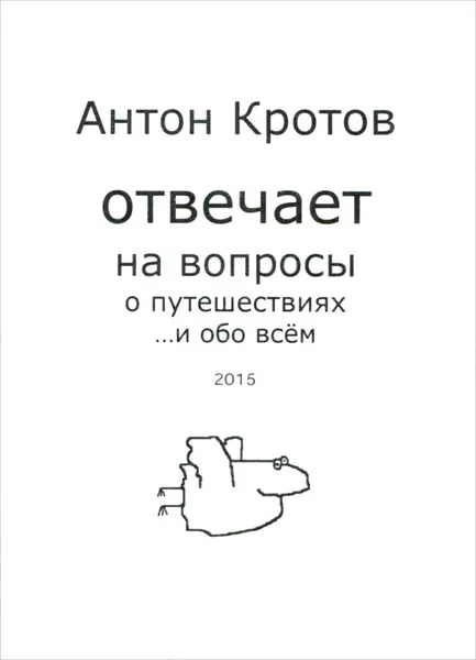 Обложка книги Антон Кротов отвечает на вопросы о путешествиях... и обо всем, Антон Кротов