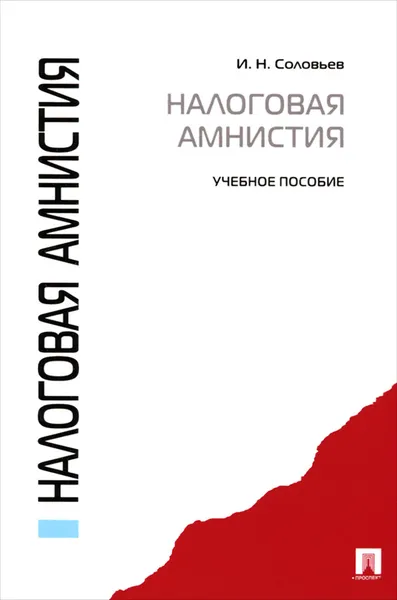 Обложка книги Налоговая амнистия. Учебное пособие, И. Н. Соловьев