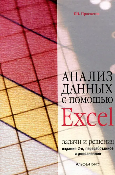 Обложка книги Анализ данных с помощью Excel. Задачи и решения, Г. И. Просветов