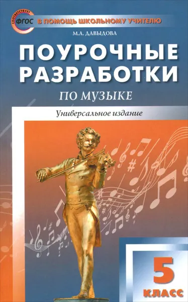 Обложка книги Музыка. 5 класс. Поурочные разработки, М. А. Давыдова